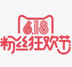 6月18618粉丝狂欢节高清图片