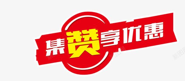 集赞享优惠png免抠素材_88icon https://88icon.com 享优惠 微信微商 红色 集赞