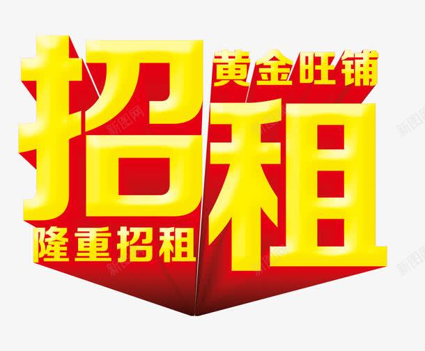 招租png免抠素材_88icon https://88icon.com 招租 旺铺 艺术字