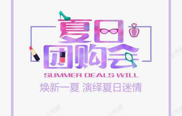 夏日团购会艺术字png免抠素材_88icon https://88icon.com amp 优惠 减价 夏季优惠 夏季促销 夏季团购会 夏季新品 打折 折扣 特价 特价乐翻天 聚划算