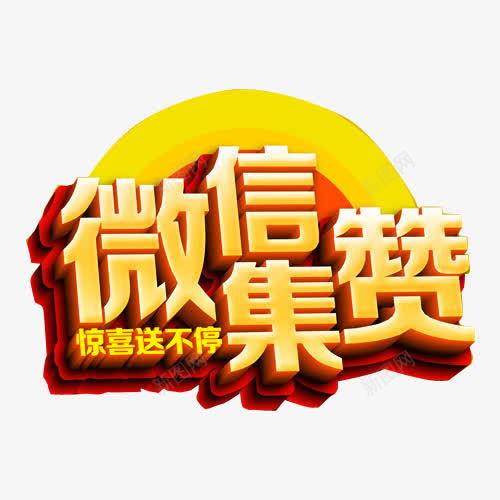 微信集赞字体png免抠素材_88icon https://88icon.com 广告字体 点赞 立体字设计 艺术字