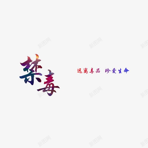 禁毒远离毒品png免抠素材_88icon https://88icon.com 彩色 珍爱生命 珍爱生命远离毒品 禁毒 禁毒宣传 艺术字 远离毒品