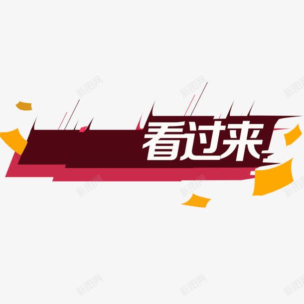 一张关于看过来的png免抠素材_88icon https://88icon.com 海报 海报素材 淘宝 淘宝素材 看过来 红色 过来