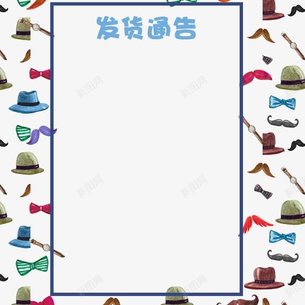 彩色帽子发货通告png免抠素材_88icon https://88icon.com 买东西 发货通告 大气 帽子 彩色 淘宝 简约 美观 通告图