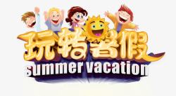 旅行宣传海报玩转暑假夏令营banner高清图片