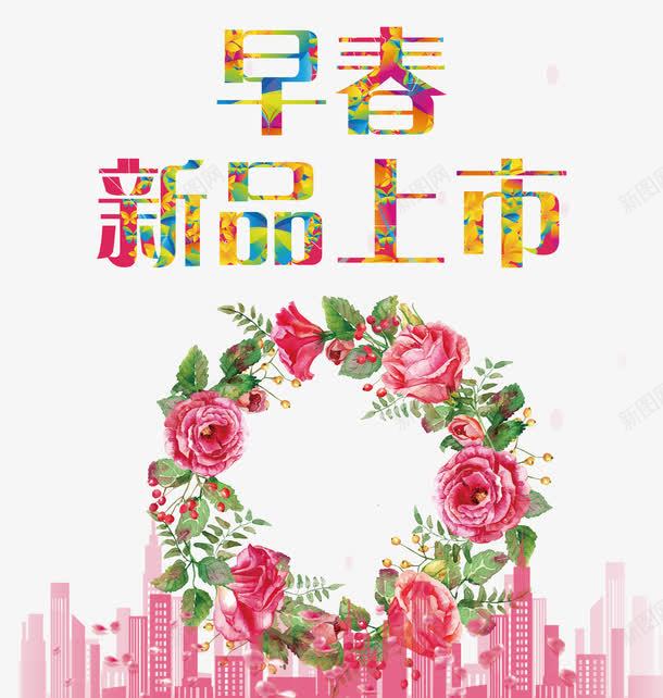 早春新品上市png免抠素材_88icon https://88icon.com 上新 城市 彩色 春季 花环