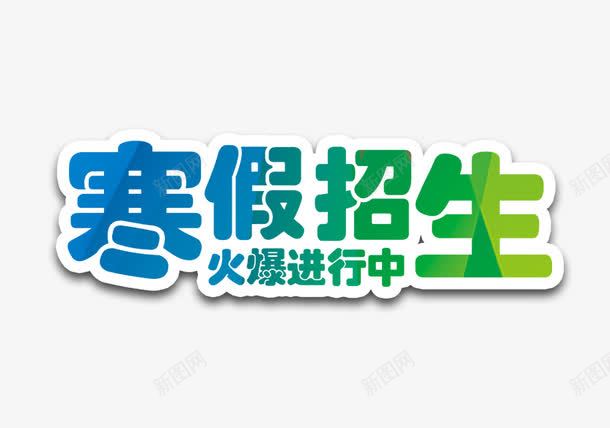 寒假招生字psd免抠素材_88icon https://88icon.com 寒假 寒假招生字 寒假招生艺术字 招生 火爆进行中