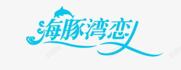 海豚湾恋人psd免抠素材_88icon https://88icon.com 海豚湾恋人 海豚湾恋人艺术字