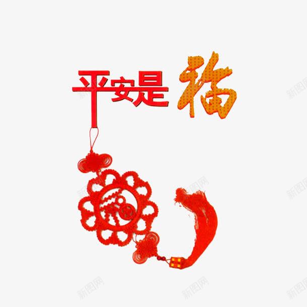 平安就是福png免抠素材_88icon https://88icon.com 平安是福 红色中国结 红色字体 金色福字