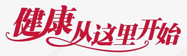 健康从这里开始艺术字png免抠素材_88icon https://88icon.com 健康从这里开始 字体设计 红色字体设计 艺术字设计