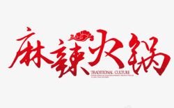 麻辣火锅艺术字字体素材