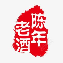 陈年老酒png免抠素材_88icon https://88icon.com PSD拓印字体 个性字体 古代书法刻字 字库 广告字体 美术字 艺术字体 设计字体 陈年老酒