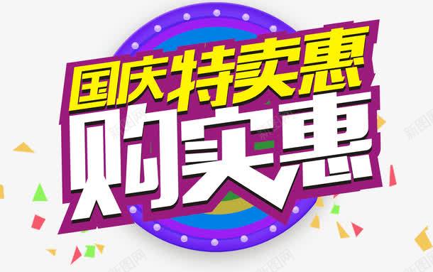 国庆特卖惠购实惠促销主题艺术字png免抠素材_88icon https://88icon.com 促销活动 免抠主题 国庆促销 国庆特卖惠 国庆节 艺术字 购实惠