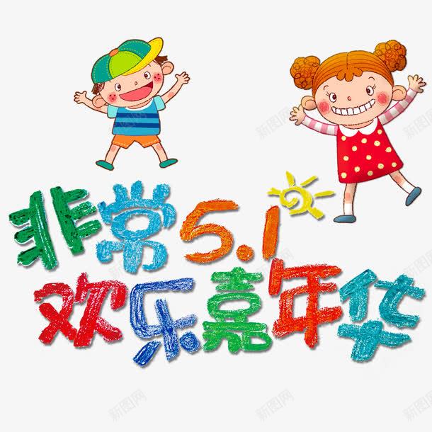 彩色现代艺术字体psd免抠素材_88icon https://88icon.com 51 五月一日 劳动节 卡通 嘉年华 国际 字体 手写字体 欢乐 现代 艺术 非常人物