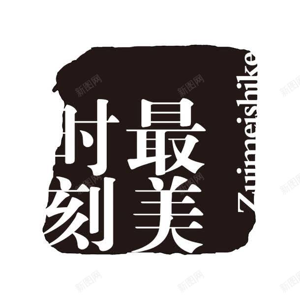 最美时刻字体png免抠素材_88icon https://88icon.com PSD拓印字体 个性字体 中文古典书法 古代书法刻字 字库 广告字体 最美时刻 美术字 艺术字体 设计字体