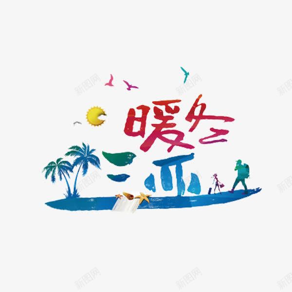 暖冬三亚png免抠素材_88icon https://88icon.com 三亚 创意 旅游 椰树 艺术字