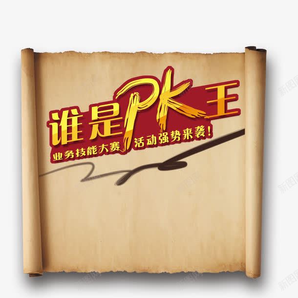 谁是PK王png免抠素材_88icon https://88icon.com PK PK图 PK王 对决