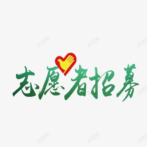 招募志愿者png免抠素材_88icon https://88icon.com 志愿 志愿者 招募 爱心 青年志愿者