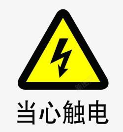 安全标志当心触电提示安全防范标志高清图片