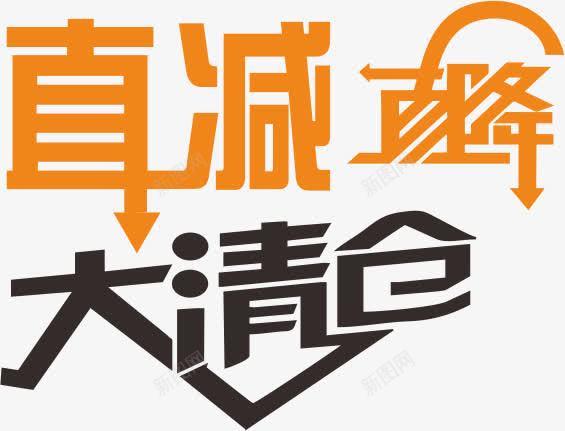 价格直降png免抠素材_88icon https://88icon.com 价格 大清仓 直降 降价