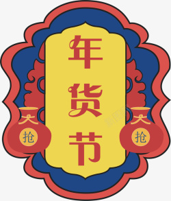 新年字体插画库年货节促销标签37高清图片