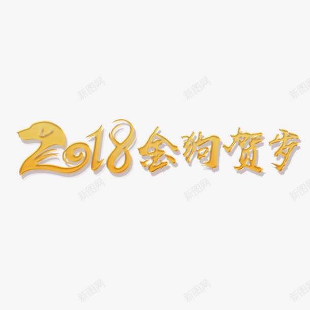 2018金狗贺岁字体png免抠素材_88icon https://88icon.com 2018 光泽 字体设计 渐变 质感 金光闪闪 金色