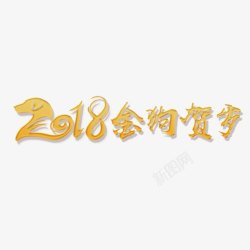 2018金狗贺岁字体素材