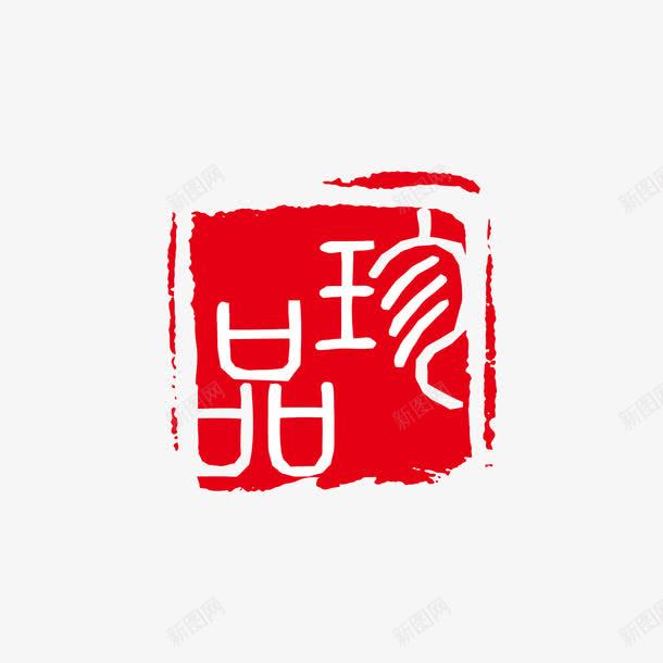 珍品红色印章png免抠素材_88icon https://88icon.com 印章 珍品 白色 矢量印章 繁体字 红色