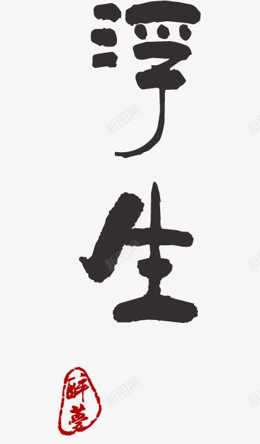 浮生艺术字png免抠素材_88icon https://88icon.com 中国风 印鉴 古韵 毛笔字 艺术字