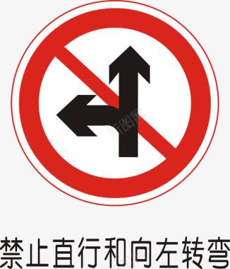 禁止直行和右转禁止直行和向右转弯矢量图图标图标