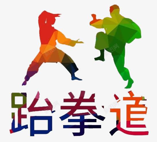 跆拳道培训png免抠素材_88icon https://88icon.com 培训 招生 武术 比武 纳新