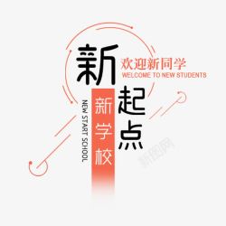 欢迎新同学新学校新起点高清图片