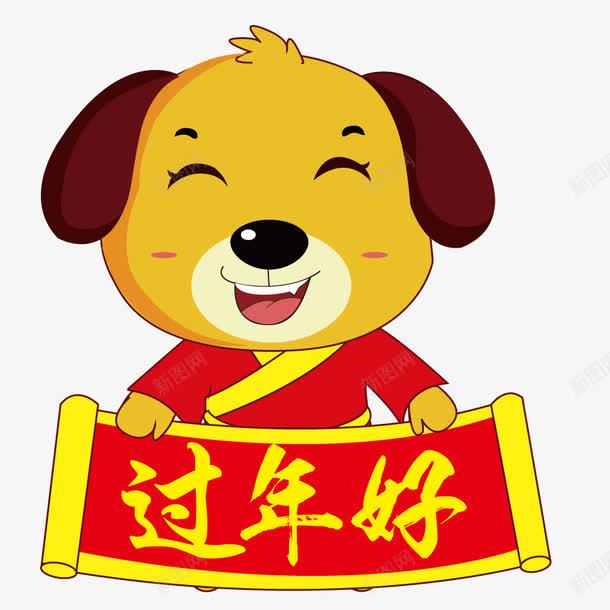 卡通狗年过年好png免抠素材_88icon https://88icon.com 卡通小狗 戊戌年 新年 狗年 狗年促销 狗年拜年 狗年过年好 笑眯眯小狗 过年好