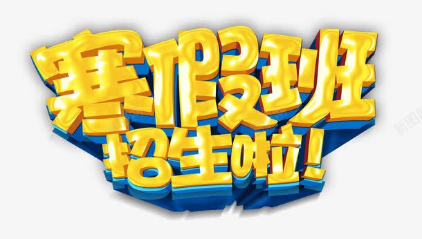赛假班招生啦png免抠素材_88icon https://88icon.com 创意字体 字体设计 寒假 寒假招生 立体艺术字体 艺术字 赛假班招生啦