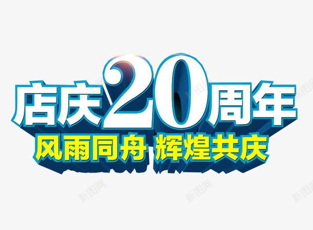 店庆20周年辉煌共庆png免抠素材_88icon https://88icon.com 免抠素材 再创辉煌 海报素材 艺术字 辉煌