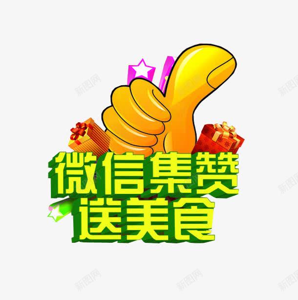 微信集赞送美食png免抠素材_88icon https://88icon.com 免抠 微信 微信促销 微信支付宝 设计素材