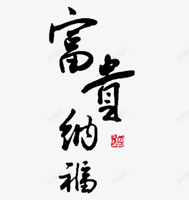 新年富贵纳福字体png免抠素材_88icon https://88icon.com 富贵纳福免费png下载 富贵纳福毛笔字矢量图 富贵纳福艺术字 新年富贵纳福字体