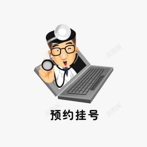 卡通挂号png免抠素材_88icon https://88icon.com 医生诊断 医院挂号 卡通医生 看医生看病