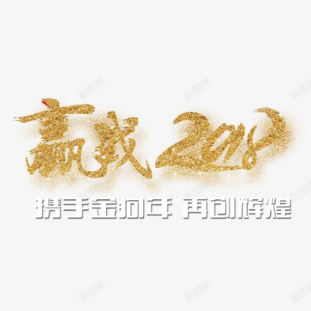 赢战2018年png免抠素材_88icon https://88icon.com 2018年 字体设计 文字 汉字 艺术字 赢战 赢战2018 金色字体