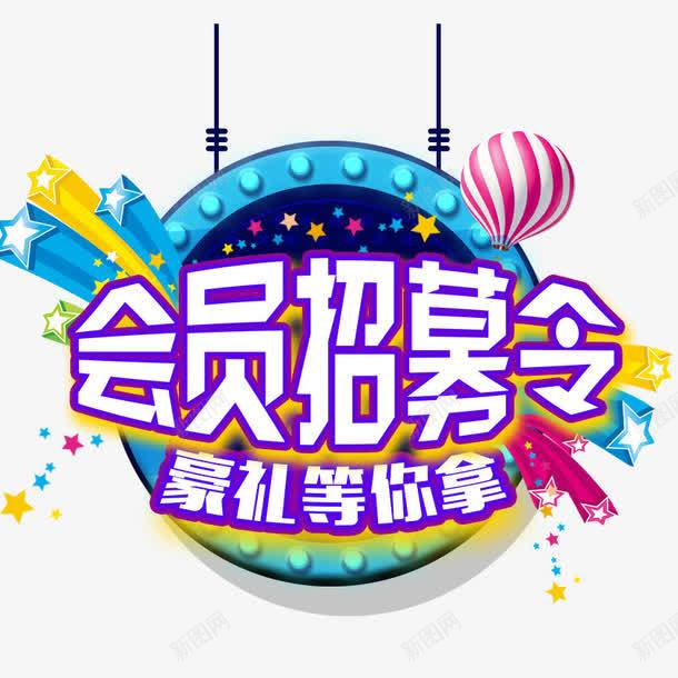 全民会员招募好礼等你拿png免抠素材_88icon https://88icon.com VIP海报 促销海报 创意海报 感恩巨献 火热招募