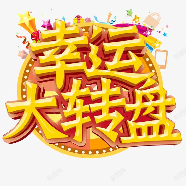 幸运大转盘psd免抠素材_88icon https://88icon.com 幸运大转盘 立体字 艺术字 转盘