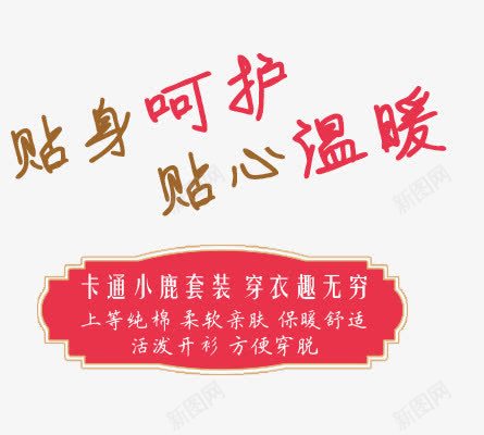 宝宝服饰psd海报艺术字png免抠素材_88icon https://88icon.com 卡通小鹿套装 宝宝衣服 穿衣趣无穷 纯棉 艺术字 贴心温暖 贴身呵护