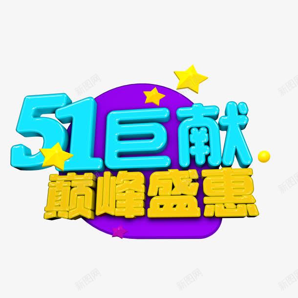 劳动节png免抠素材_88icon https://88icon.com 五一 五一巨献 卡通字体 巅峰盛惠 星星 艺术字