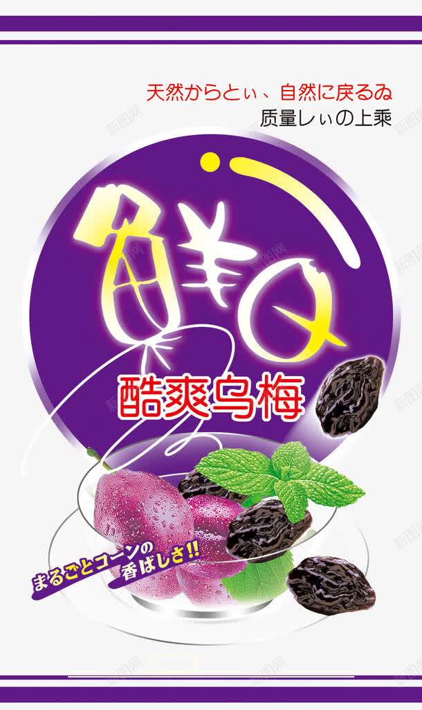 产品包装png免抠素材_88icon https://88icon.com 产品包装设计 广告设计 广告设计psd素材 梅子 淡紫色背景 绿叶 蓝色 零食