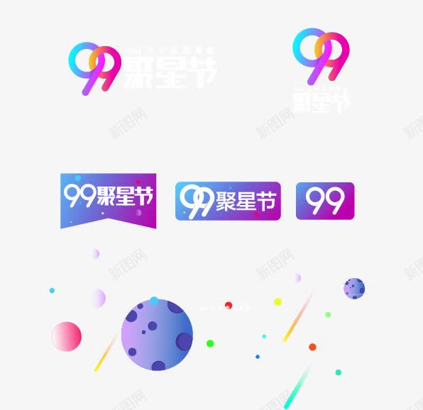 99聚星节png免抠素材_88icon https://88icon.com 99大促 99聚星节 天猫 淘宝 电商 聚划算 聚星节