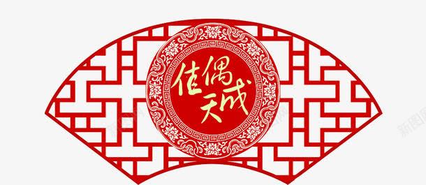 佳偶天成png免抠素材_88icon https://88icon.com 中国风 佳偶天成 汉字 窗框 黄色