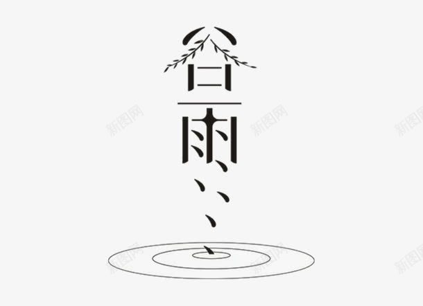 二十四节气谷雨png免抠素材_88icon https://88icon.com 图案 字体 文字 旅拍字 设计