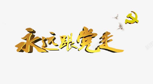 永远跟党走png免抠素材_88icon https://88icon.com 一只鸽子 永远跟党走艺术字 白鸽
