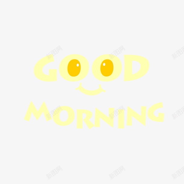 创意早上好艺术字png免抠素材_88icon https://88icon.com 创意 早上好 早安字体 杂志 杂志字体 艺术字 英文早上好 鸡蛋