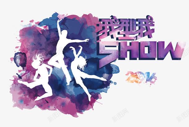 我型我SHOWpsd免抠素材_88icon https://88icon.com psd 人群 我型我SHOW 才艺大赛 才艺大赛免费下载 欢呼 炫彩 白色